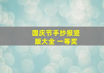 国庆节手抄报竖版大全 一等奖